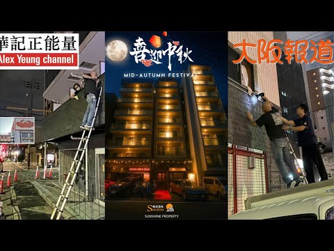 華記10月5迎月報導：新廈落成「大阪工作到深夜」人在異鄉的工作日誌「非常充實」。