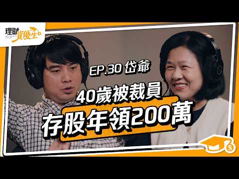 【存股】40歲被裁員中年失業，他靠1指標股災抄底ALL IN，每年躺領200萬股息｜ft.岱爺【理財資優生】ep30 #投資故事 #技術分析 #理財達人 #理財觀念