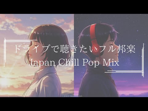 【邦楽フルplaylist】超チルい！ドライブで聴きたい最高に落ち着くメロウな夜のJapan Lofi Chill Pop｜ストレス解消＆リラックス＆集中｜最高にエモい曲【作業用bgm】