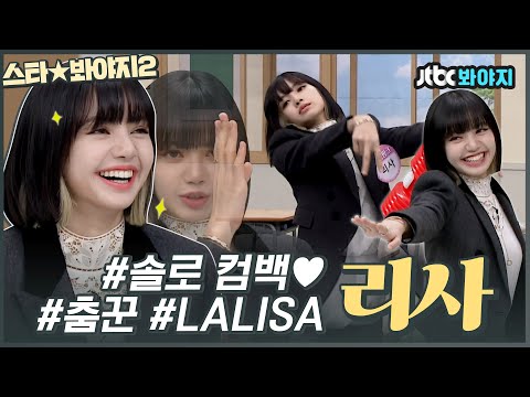 [스타★봐야지] [ENG]리사(LISA) 솔로 존버단들은 모여주세요. 컴백 기념 사랑하지 않을 수 없는 리사 모음 들고 옴🖤ㅣ아는형님ㅣJTBC 201017 방송