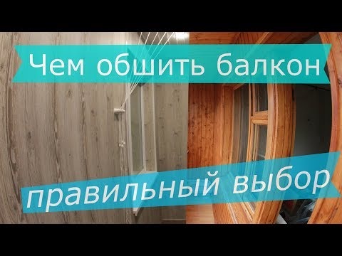 Чем обшить балкон