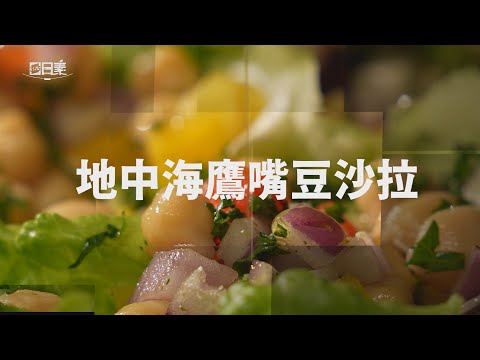 【365日日素 健康自己煮】 地中海鷹嘴豆沙拉  | 今日主廚：Amy 20240606
