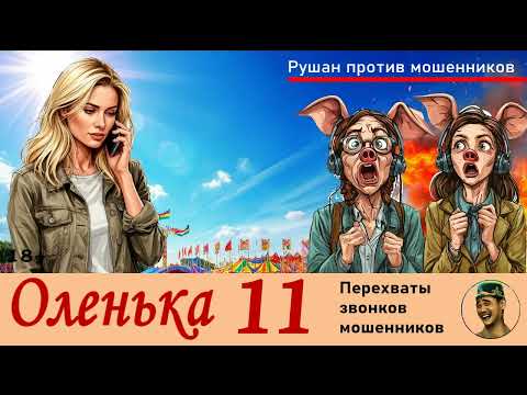 ОЛЕНЬКА! Выпуск № 11 / Перехваты звонков мошенников
