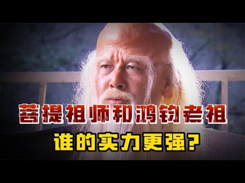 鸿钧老祖和菩提祖师谁更厉害？鸿钧老祖打上方寸山能打过菩提吗？#歷史故事 #歷史 #历史故事