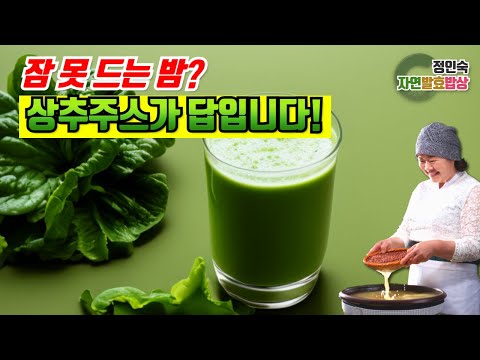 상추 주스로 불면증 극복! 더 나은 잠을 위한 간단 레시피