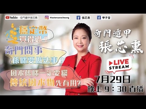 穩定幣買得過？奇門問事係咪要做法事？風水係咪一定要擺傳統風水物先有用？｜張芯熏｜奇門遁甲｜第一集