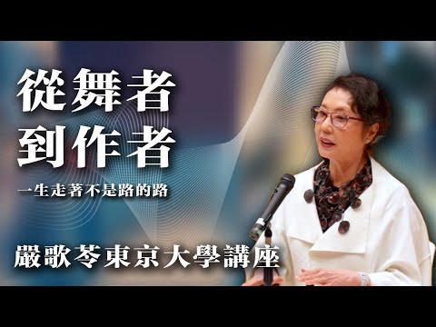 严歌苓东京大学讲座:从舞者到作者|一生走着不是路的路