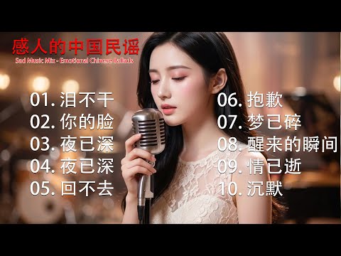 泪湿枕边的情歌 😢| Mu An Yue 华语伤感民谣 | Emotional Love Songs