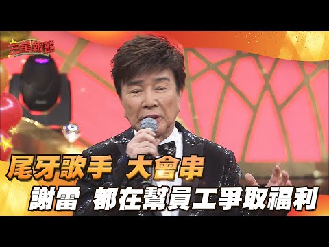 【三星報囍】尾牙歌手大會串！謝雷 都偷偷在幫員工爭取福利！│2025.04.01
