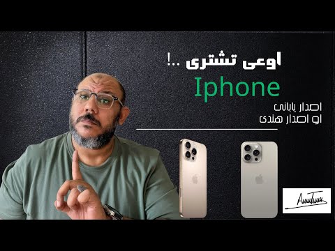 ماتشتريش ايفون يابانى ولا ايفون هندى 🫢