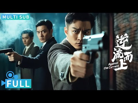 【Multi Sub】《逆流而上》 / Against the Current 民国谍战风云再起 调查局惊现内鬼谍战72小时命悬一线丨#电影 #腾讯视频 #动作电影