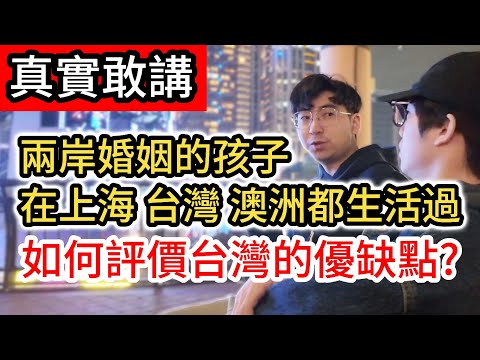兩岸婚姻的孩子 在上海成長 到澳洲讀大學 回台灣當兵 如何評價台灣 上海 澳洲的優缺點?｜中國大陸｜台灣旅遊美食小吃vlog｜淡水 新北板橋耶誕城