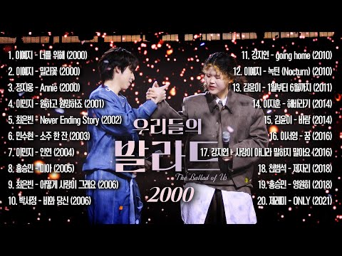 [우리들의 발라드 𝐏𝐥𝐚𝐲𝐥𝐢𝐬𝐭] 2000년대 그 시절 그 감성 ブl억ㄴrLI...✨️| SBS 우리들의 발라드 방송분