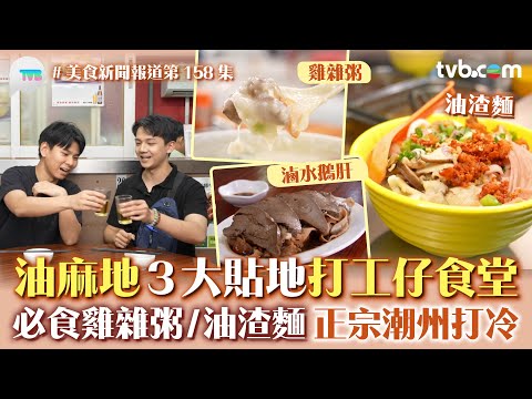 美食新聞報道｜油麻地3大貼地打工仔食堂 必食雞雜粥/油渣麵 正宗潮州打冷| TVB Plus