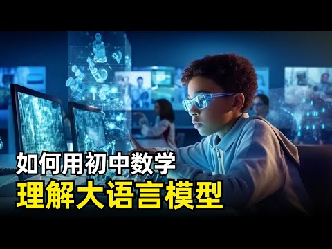 【人工智能】如何仅用初中数学来理解大语言模型原理 | 神经网络 | 嵌入 | 分词器 | ReLU | 自注意力 | 残差连接 | 层归一化 | Dropout | GPT | Transformer
