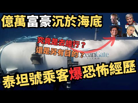 泰坦號內爆，一場億萬富豪海洋之旅的恐怖真相？有人認為喺詛咒？海底3810多米，鐵達尼號殘骸現場，96小時生死救援，多國力量參與懷疑打撈到人體殘骸⋯⋯