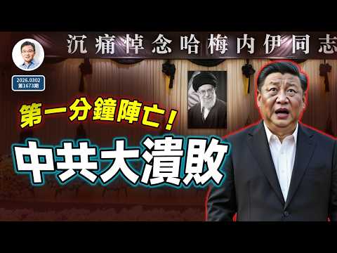 哈梅內伊被擊殺，中共戰略大潰敗！連鎖反應如滔滔江水⋯⋯北京轉入靜默防禦（文昭談古論今20260302第1673期）