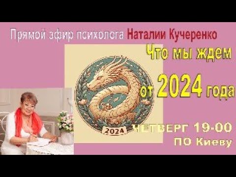 Что мы ждем от 2024 года. Прямой эфир Наталии Кучеренко