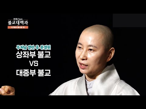 |#불교대백과|1.불교의 태동! 부처님 열반 후 불교는? #원영스님 #분열된불교