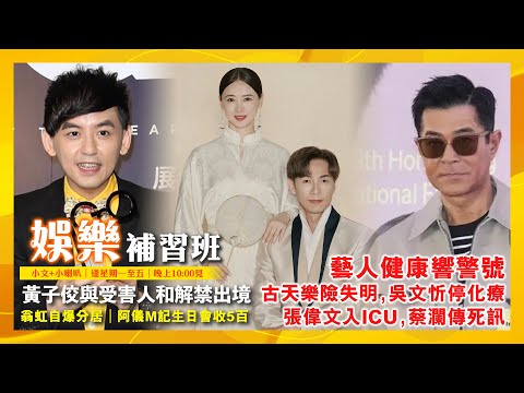 藝人健康響警號：古天樂險失明，吳文忻停化療，張偉文入ICU，蔡瀾傳死訊｜黃子佼與受害人和解禁出境｜霆鋒大仔入劍橋｜翁虹自爆分居｜阿儀M記生日會收5百｜娛樂補習班｜潘小文+小喇叭