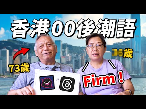香港73歲父母懂得00後網絡潮語嗎？ 結果出乎意料！