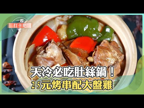 【淡水必吃】天冷必吃肚絲鍋！25元烤串配大盤雞/獨家限量！路邊攤牛肉堡包進整尾龍蝦/牛肉麵界滿漢全席！超狂霸王泡麵【一起打卡吧】07集 2025.12.06 part1@ShinyFoodDiary