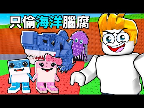 挑戰！在偷一個腦腐裡只用海洋腦腐從0元賺到1兆元！【Roblox 機械磚塊】