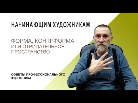 ФОРМА И КОНТРФОРМА