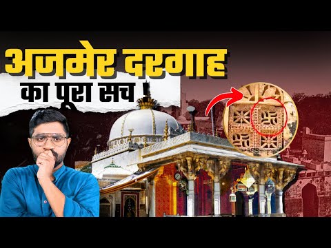 क्या सचमुच शिव मंदिर है अजमेर शरीफ के नीचे? | अजमेर दरगाह का इतिहास |  History Connect