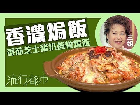流行都市｜香濃焗飯 番茄芝士豬扒薑粒焗飯｜三姐｜蕭秀香