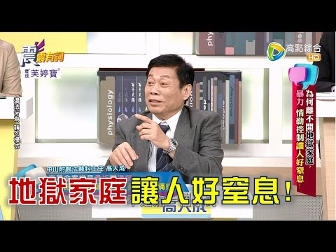 震震有詞 - 為何離不開地獄家庭？暴力 情勒控制讓人好窒息！ -2023/03/22完整版