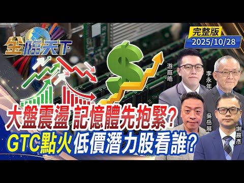大盤震盪 記憶體先抱緊？GTC點火 低價潛力股看誰？ ft.#游庭皓 #李永年 #謝晨彥 #吳岳展｜#金臨天下 20251028 完整版 @tvbsmoney #台股 #美股 #川普 #降息 #ETF