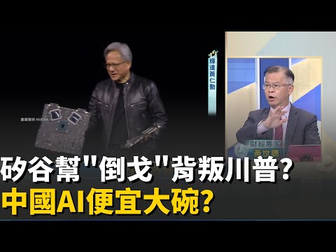 矽谷愛用"中國AI"?美"算力護城河"被攻破?中美AI戰"川普"被打臉?黃仁勳預言"成真"?│20251118│Catch大錢潮 feat.黃世聰