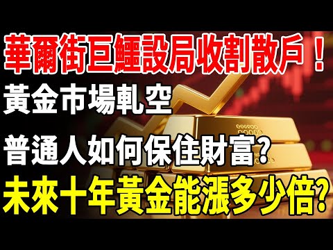 華爾街巨鱷設局收割散戶！黃金市場軋空！普通人如何保住財富?未來十年黃金能漲多少倍?#黃金#投資#理財#養老 #晚年生活#晚年幸福#退休金#財商