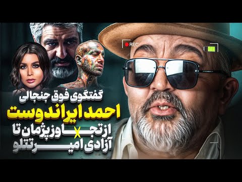 گفتگو جنجالی با احمد ایراندوست و حقایقی از پژمان جمشیدی از زبان احمد ایراندوست❌