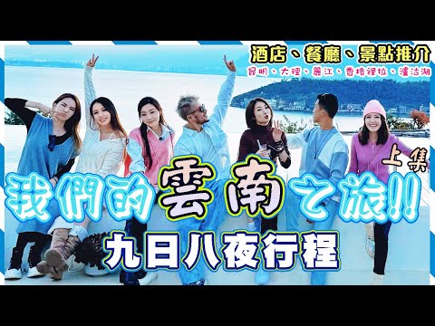 我們的雲南之旅【上集】🔥跟國內旅行團九日八夜行程分享! ! 🤔我們中伏了嗎?? 昆明｜大理｜麗江｜香格裡拉｜瀘沽湖｜Yunnan Travel Vlog