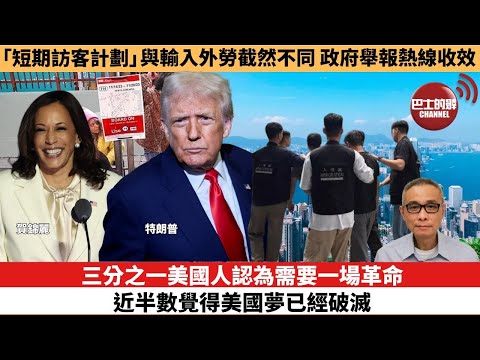 【時事評論】三分之一美國人認為需要一場革命，近半數覺得美國夢已經破滅。「短期訪客計劃」與輸入外勞截然不同，政府舉報熱線收效。25年11月03日