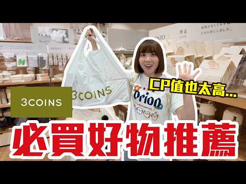【Kiki】內行才知道的3COINS購物攻略！原來以前都買錯了！？