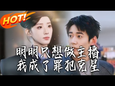 《明明只想做主播，我成了罪犯克星》第1~67集【高清完结合集】丨#盛世短剧 #短剧 #都市 #逆袭 #搞笑 #系统 #修仙 #爱情 #甜宠 #drama #穿越 #重生#短劇