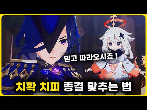 모든 캐릭 치명타 세팅 이거만 보고 따라하면 됨 「매우 쉬움」 [원신]