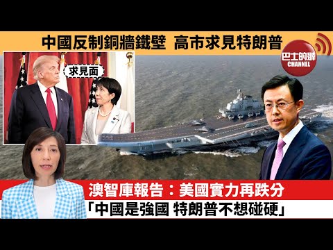 (附字幕) 李彤「外交短評」中國反制銅牆鐵壁，高市求見特朗普。澳智庫報告：美國實力再跌分，｢中國是強國 特朗普不想碰硬｣。  25年12月12日
