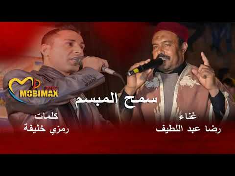 سمح المبسم أحلى ماتسمع كلمات الشاعر رمزي خليفة وغناء الفنان رضا عبد اللطيف