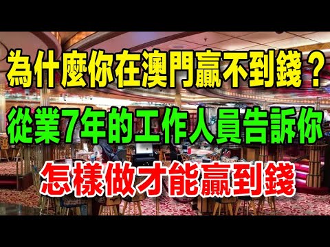 為什麼你在澳門贏不到錢？從業7年的客戶經理告訴你，怎樣做才能贏到錢！