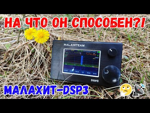 МАЛАХИТ DSP3 – САМЫЙ неоднозначный SDR? Обзор и тест универсального приемника!