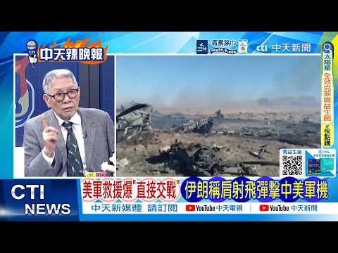 [Daily Must-Read] US Military Rescue Allegedly Involved in "Direct Combat"; Iran Claims Shoulder-...