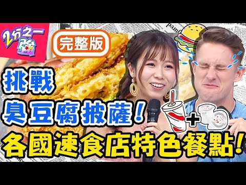 各國速食店竟有不同特色餐點？老外隱藏吃法雪碧+2顆奶精球口感好神奇！ 馬丁 小百合【#2分之一強】20191001 完整版 EP1163