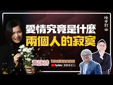 【此集必看！深深震撼】黃詠詩 | 香港式離婚、愛情業力、犧牲與成就【隆中對】EP31 (中文字幕)