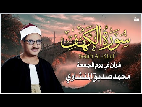 أجمل ما تسمع في يوم الجمعة   سورة الكهف كاملة مجودة   محمد صديق المنشاوي