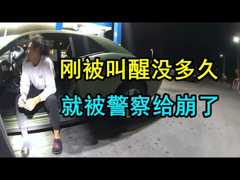 在加油站刚醒来没多久，被警察射了16发