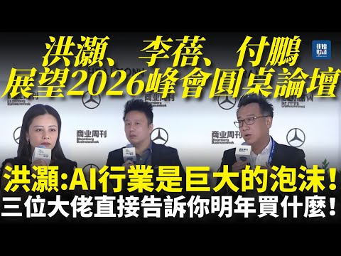 11.28【重磅會議】洪灝：AI行業是巨大的泡沫！不買又不行！三位大佬直接告訴你明年買什麼！（洪灝、李蓓、付鵬展望2026峰會圓桌論壇）#洪灏#洪灏#付鹏 #黄金#白银 #AI #AI泡沫 #美股